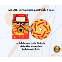 ราคา Sepaktakraw Marathon ตะกร้อ ลูกตะกร้อ เซปักตะกร้อ พร้อมกล่อง แถมฟรี กระเป๋าใส่ลูกตะกร้อ (20541755032)