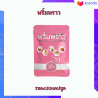ราคา พริ้มพราว พร้อมส่ง ฟิตกระชับไร้ตกขาวหน้าอกเต่งตึง 1ซอง30แคปซูล (20223375094)
