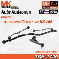 ราคา คันชักคันส่ง ลูกหมากประกอบชุด Mazda BT 50 2WD ไม่มีขาไก่ RHD ปี 1987 รหัส 3CE 1720 ยี่ห้อ 333 (20015060916)