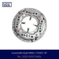 ราคา จานกดคลัช ตีนผี HINO FUSO 14 No 0203 0093 NKN (19868916272)