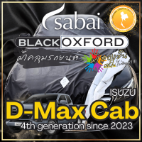 ราคา Sabai ผ้าคลุมรถ ISUZU D Max Cab เนื้อผ้า Black Oxford Sub ผ้าคลุมรถเนื้อผ้าจริง มีซับใน ไม่ติดสี เนื้อผ้าสีดำสนิท สวยงามที่สุด greendog ผ้าคลุมรถ อีซูซุ ดีแมคซ์ ดีแม็ก สเปซแค็บ 4th generation since 20