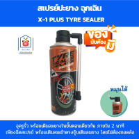 ราคา X 1 PLUS สเปรย์ปะยาง สเปรย์ปะยางรถ อุดรูรั่ว พร้อมเติมลมยางในขั้นตอนเดียว ภายใน 2 นาที (19388837474)