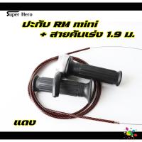 ราคา ปะกับ RM mini พร้อมสายคันเร่งระฆังทองแท้ ของยอดฮิตมาแรงWave Sonic Dash Pcx Click MioFinoNouvo Scoopy ซื้อแยกได้ (21133329116)