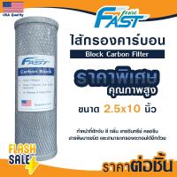 ราคา ไส้กรอง CTO คาร์บอน 10 นิ้ว เครื่องกรองน้ำ Fast Pure Carbon Block เครื่องกรองน้ำ ไส้กรองน้ำดื่ม ไส้กรองตู้น้ำ กรองกลิ่น (21043618442)