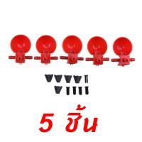 ราคา ถ้วยให้น้ำไก่ ที่ให้น้ำไก่ ถ้วยให้น้ำไก่อัตโนมัติ ถ้วยให้น้ำนก ปรับน้ำได้ แพ็ค 5 ชิ้น (18726723622)