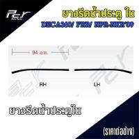 ราคา ยางรีดน้ำประตู นอก ใน ISUZU DECA360 FRR NPR NKR09 ราคาต่อ 1 ชิ้น ข้าง (16279460633)