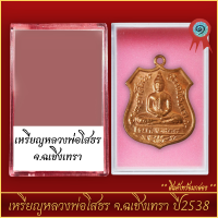 ราคา จี้พระ เหรียญหลวงพ่อโสธร 80 ปี กรมตำรวจ จ ฉะเชิงเทรา ปี2538 พร้อมตลับ (21288644655)