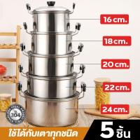 ราคา หม้อ หม้อสแตนเลส 2 หู ชุดหม้อทำครัว ชุดหม้อแขก หม้อสแตนเลสแท้ 5 ใบ สแตนเลส 304 มีหูจับ พร้อมฝา หม้ออเนกประสงค์ วัสดุแข็งแรงคงทน (15427609807)