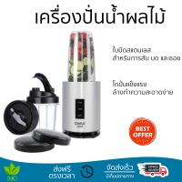 Delizi เครื่องปั่นเอนกประสงค์แบบพกพา ขนาด 1.3 ลิตร รุ่น 265264