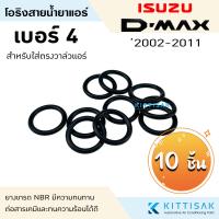 ราคา ลูกยางโอริง isuzu D max 2002 2019 แพ็ค 10 ชิ้น เลือกไซด์ได้ โอริง แอร์รถยนต์ (10141236608)