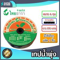ราคา เทปน้ำพุ่ง ไทธารา ขนาด 6หุน 2รู รูเฉียง ยาว 200เมตร แพ็ค 1ชิ้น เทปน้ำพุ่ง2รูเฉียง เทปน้ำพุ่งไทธารา เทปรดต้นไม้ ท่อละอองน้ำ (17360985540)