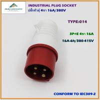 ราคา TYPE 014 POWER PLUG เพาเวอร์ปลั๊ก พาวเวอร์ปลั๊ก ปลั๊กอุตสาหกรรม ปลั๊กเพาเวอร์ ปลั๊กตัวผู้ 4ขา 3P E 16A 380 415V IP44 สินค้าคุณภาพพร้อมส่ง (16451535706)