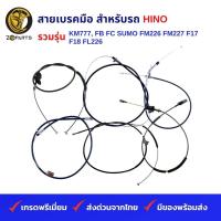 ราคา สายเบรคมือ สำหรับ รถบรรทุก HINO รวมรุ่น KM777 FB FC SUMO FM226 FM227 F17 F18 FL226 (19830923518)