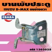 ราคา บานพับประตูรถยนต์ บานพับประตู สีโครเมี่ยม สำหรับ ISUZU D MAX ข้างซ้าย ข้างขวา (9853036711)