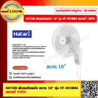 ราคา HATARI พัดลมติดผนัง ขนาด 18 รุ่น HT W18M4 ของแท้ 100 (21106328115)