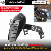 ราคา กันดีด ใส่ทะเบียนได้ รุ่น Shark Power ใส่ MSX MSX SF DEMON 125 KSR GTM200 LG200 และรุ่นอื่นๆ บังโคลน กันดีดใส่ป้ายทะเบียน (19245565390)