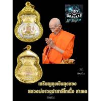 ราคา เหรียญหลวงพ่อรวยถุงเงิน ถุงทอง เนื้อสามเค ด้านหลัง แม่นางกวักเรียกทรัพย์ ผ่านพิธีพุทธาภิเษกแล้วเลี่ยมกรอบทองแท้ 3M กันน้ำงานสวยคมชัด (12428539204)