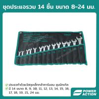 ราคา Power Action ชุดประแจ ประแจ ประแจแหวนข้างปากตาย 8 24 มม ประแจปากตาย ชุดประแจรวม 14 ชิ้น ชุด รุ่น CWS01 (13064795952)