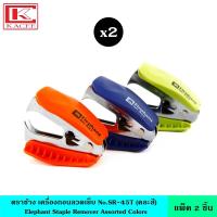 ราคา แพ็ค2ชิ้น Elephant ตราช้าง เครื่องถอนลวดเย็บ No SR 45T คละสี ลวดเย็บกระดาษ ที่ถอดลวดเย็บ คละสี ถอดลวดเย็บได้สูงสุด 25 แผ่น (14515530332)