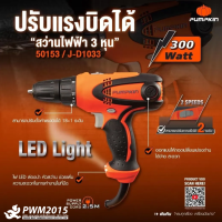 ราคา PUMPKIN สว่านไฟฟ้า 3 หุน 300W ปรับแรงบิดได้ 10 mm 50153 PWM2015 (14657893353)