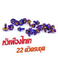 ราคา น็อตชุดสี นูโวเก่า น็อตสแตนเลสคอนโซน ชุดสี รุ่น NOUVO ตัวแรก 1ชุดมี 22 ตัวครบชุด น็อตชุดเฟรม สแตนเลส นูโว น็อตแต่ง นูโวเก่า (16247307507)