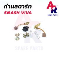 ราคา ถ่านสตาร์ท ถ่านไดสตาร์ท SUZUKI SMASH VIVA ชุดแปรงถ่าน สแมช วีว่า (7952714227)
