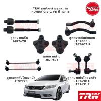 ราคา TRW ชุดลูกหมากครบชุดยกคัน Honda Civic FB ลูกหมากล่าง ลูกหมากคันชัก ลูกหมากแร็ค ลูกหมากกันโคลง หน้า หลัง ลูกหมากซีวิค (19172804793)