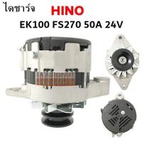 ราคา ไดชาร์จ HINO EK100 EM100 FS270 50A 24V ALTERNATOR HINO EK100 EM100 FS270 50A 24V (4538798266)
