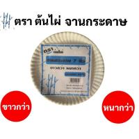 ราคา จานกระดาษ บรรจุ 50 ใบ ครบทุดขนาก 6นิ้ว 7นิ้ว 9นิ้ว จานกระดาษใส่อาหาร จานกระดาษสำหรับงานประดิษฐ์ จานกระดาษกลม ไร้สาร (13207663236)