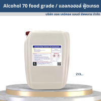 ราคา แอลกอฮอล์ 70 ฟู้ดเกรด Ethyl Alcohol 70 Food grade (17439000545)