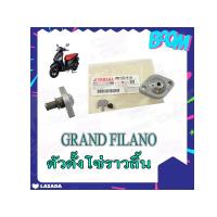 ราคา ตัวตั้งโซ่ราวลิ้น Yamaha grand filano ชุดตั้งโซ่ราวลิ้น เดิมแท้ศูนย์ ยามาฮ่า แกรนฟีล่าโน่ พร้อมส่ง ตัวปรับตรึงโซ่ราวลิ้น อะไหล่แท้ศูนย์ (15243966973)
