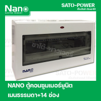 ราคา ตู้คอนซูมเมอร์ยูนิต NANO Plus l Nano plus Consumer unit l 14 ช่อง เมนธรรมดา (16629399977)