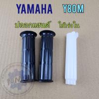 ราคา ปลอกแฮนด์ y80 ใส่เร่ง y80 ปลอกแฮนด์ yamaha y80 ใส่เร่ง yamaha y80 (20745190271)