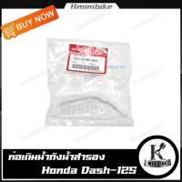 ราคา ท่อเติมน้ำถังน้ำสำรอง แท้เบิกศูนย์ HONDA DASH NOVA DASH DASH RS DASH New ฮอนด้า แดช แดชนิว รหัส 19113 KBP 900 (7877918815)