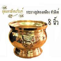 ราคา กระถางธูป ทองเหลือง กระถางธูป หัวสิงห์ ทองเหลืองขนาด 3 5 4 5 6 7 8 9 นิ้ว สีทอง (5729854397)