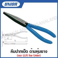ราคา Unior คีมปากเป็ด ด้ามหุ้มยาง ขนาด 6 1 4 นิ้ว ตรา LUX โดย Unior Long Flat Nose pliers รุ่น 471B (15920777227)