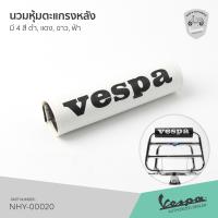 ราคา นวมพิงหลัง เวสป้า นวมตะแกรงหลัง VESPA มี 4 สี ดำ แดง ขาว ฟ้า (9892728140)