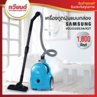 ราคา เครื่องดูดฝุ่น Samsung รุ่น VCC4320S3A XST พร้อมด้วย Twin Chamber System ขนาด 1600 วัตต์ รับประกัน 2 ปี (10901214696)