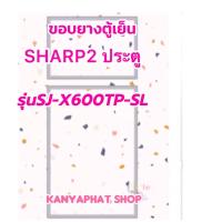 ราคา ขอบยางตู้เย็นsharp 2ประตูรุ่นSJ X600TP SLอะไหล่ตู้เย็น (19376846820)