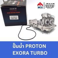 ราคา GNS ปั๊มน้ำรถยนต์ Waterpump โปรตอน PROTON EXORA TURBO (20566668541)