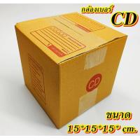 ราคา ถูกมาก กล่องเบอร์ CD แพค 10 100 ใบ กล่องCD เกรดA กล่องไปรษณีย์ กล่องพัสดุ เบอร์CD คุ้มกว่า ส่งเร็ว กล่องไปรษณีย์ฝาชน (20560625757)