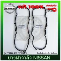 ราคา ยางฝาวาล์ว เทียน่า 2 เส้นคู่ AB แท้ ยี่ห้อ NISSAN รุ่น TEANA J32 VQ25DE (11399017251)