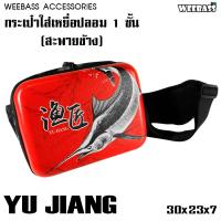 ราคา อุปกรณ์ตกปลา WEEBASS กระเป๋า รุ่น กระเป๋าใส่เหยื่อ 1 ชั้น ลายปลา กระเป๋าใส่เหยื่อตกปลา กระเป๋าใส่อุปกรณ์ตกปลา (1657282877)
