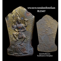 ราคา พระนารายณ์ เหยียบโลก รุ่นสะท้านไตรภพ ปี2507 พิธีเดียวกับกริ่งนเรศวร รุ่นแรกที่โด่งดัง หายากมากครับ (13705734740)