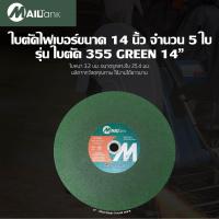 ราคา ใบตัดไฟเบอร์ ใบตัดเหล็ก 355 14นิ้ว MAILTANK สีเขียว จำนวน 5 ใบ (472270965)