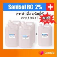 ราคา Sanisol RC 2 สารฆ่าเชื้อ พร้อมใช้ ขนาด 5 ลิตร x แพ็ค 4 แกลลอน ฟรี 5 ลิตร (9733363665)