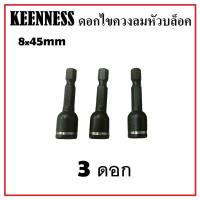 ราคา Keenness ดอกไขควงลมหัวบล็อค Keenness ขนาด 8x45mm ดอกไขควง บล็อกหัวแม่เหล็ก ดอกบล็อค 3ดอก 5ดอก 10ดอก (20068412839)