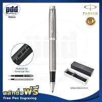 ราคา ปากกาสลักชื่อฟรี PARKER ป๊ากเกอร์ โรลเลอร์บอล ไอเอ็ม สีดำด้าน ดำแมท เงินคลิปเงิน FREE ENGRAVING PARKER IM Rollerball Pen สลักชื่อฟรี (7366883434)