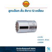 ราคา Koken ลูกบล็อก สั้น สีขาว 1 2 นิ้ว 12 เหลี่ยม ขนาด 8 25 มม 4405M ลูกบล็อค ลูกบ๊อกซ์ โคเก้น (19338697352)