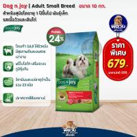 ราคา อาหารสุนัข DOG n joy สุนัขโตพันธุ์เล็กด็อกเอ็นจอย ขนาด 10 กิโลกรัม (3225056148)